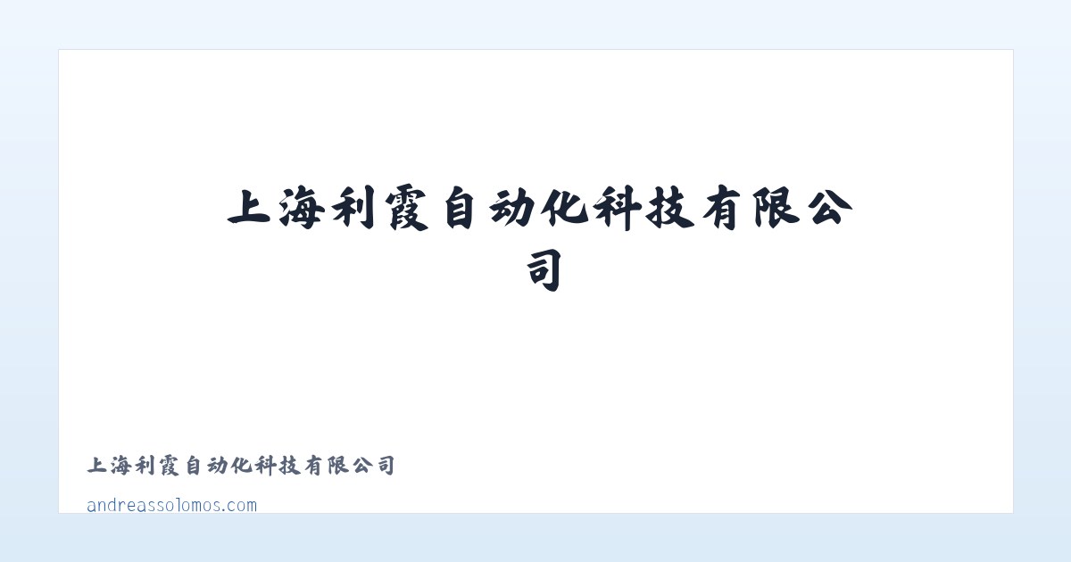 上海利霞自动化科技有限公司 主图
